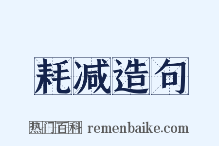 耗减造句是什么意思的图片